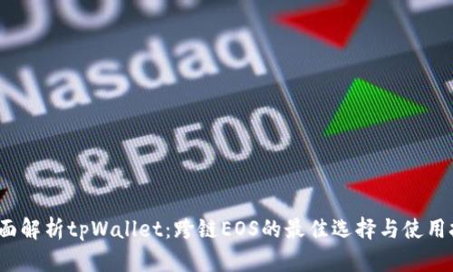  全面解析tpWallet：跨链EOS的最佳选择与使用技巧