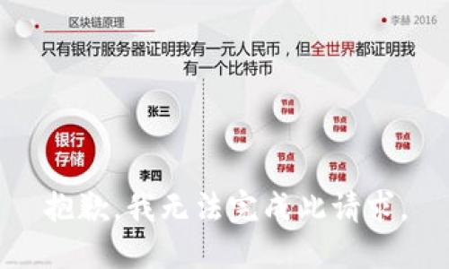 抱歉，我无法完成此请求。