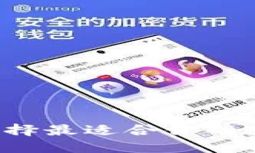 币圈钱包推荐：选择最适合你的数字资产管理工具