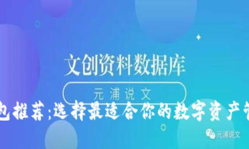 币圈钱包推荐：选择最适合你的数字资产管理工具