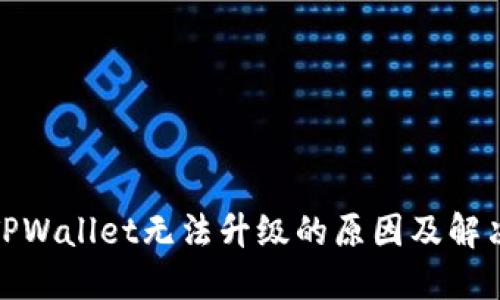 探讨TPWallet无法升级的原因及解决方案