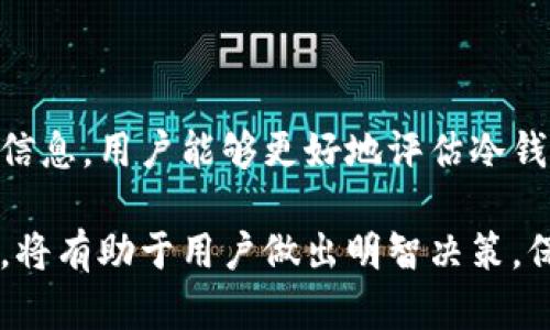 区块链冷钱包是谁的产业？揭示冷钱包的背后与市场前景

区块链, 冷钱包, 数字资产, 安全存储/guanjianci

区块链技术的迅猛发展，推动了数字资产的广泛应用，随之而来的就是对数字货币存储安全性的需求提升。其中，冷钱包作为一种安全存储数字资产的方式，备受关注。那么，区块链冷钱包到底是谁的产业？在这一领域，涉及到哪些参与者和市场前景？

### 区块链冷钱包概述

#### 冷钱包的定义与类型

冷钱包是指一种不与互联网连接的数字资产存储方式，相对热钱包（网络连接的钱包）而言，其安全性更高。冷钱包主要分为硬件钱包、纸钱包和其他安全储存设备。硬件钱包通常是一个小型电子设备，可以安全存储私钥，并能通过特定的方式与网络设备连接进行交易。

纸钱包则是指通过一种特殊的方式将私钥和公钥以二维码的形式打印在纸上，用户在需要使用时，通过扫描二维码进行交易。其他类型的冷钱包还包括专门设计的加密储存设备和安全芯片。

#### 冷钱包的安全性分析

冷钱包的最大优势在于其极高的安全性。由于冷钱包不与互联网连接，其所存储的数字资产在大多数情况下不容易受到黑客攻击和恶意软件的威胁。此外，冷钱包的私钥不会被外界泄露，用户可以通过物理方式控制自己的资产。

但是，冷钱包也并非万无一失。如果用户因丢失冷钱包或纸钱包、忘记密码等原因导致无法访问，这些资产将永远无法恢复，因此使用者必须妥善保管这些钱包。

### 区块链冷钱包产业的组成

#### 硬件钱包制造商

冷钱包产业的一个关键组成部分是硬件钱包制造商。这些公司设计和制造各种类型的硬件钱包，确保设备的安全性和易用性。市场上较知名的品牌包括Ledger、Trezor和KeepKey等。

硬件钱包制造商通常会在技术研发方面投入大量资金，提升产品的安全性、用户体验以及兼容性。他们还需不断进行市场调查，以了解用户需求，推出符合市场趋势的产品。

#### 软件钱包开发者

除了制造硬件钱包，许多公司还专注于开发冷钱包应用软件，这些软件往往与硬件钱包配套使用，提供从资产管理到交易监控等多种功能。软件开发者需要确保其软件的安全性，避免黑客攻击。

同时，随着区块链技术的不断进步，软件钱包开发者也面临着更新技术和应对新威胁的挑战。他们需要不断创新，以提供更好的用户体验和安全保障。

#### 交易平台和服务提供商

交易平台和相关服务提供商也是冷钱包产业的重要参与者。这些公司提供帮助用户进行加密货币交易、资产管理等服务。许多平台会推荐用户使用冷钱包，强调它们在保护用户资产方面的作用。

同时，这些平台也可能与硬件钱包制造商、软件钱包开发者合作，推出联合产品或促销活动，以增强他们的市场竞争力。

#### 安全审计与认证机构

为了确保冷钱包的安全性和可靠性，许多企业选择向第三方安全审计和认证机构进行检测。他们通过评估产品的安全性，帮助制造商找出潜在的漏洞，并提供改进建议。

这些机构在冷钱包产业中扮演着至关重要的角色，他们的认证也常常会影响消费者的购买决策。

### 冷钱包产业的市场前景

#### 数字资产的增长与冷钱包需求

随着比特币及其他数字货币的不断普及，越来越多的人开始投资数字资产，冷钱包作为保障资产安全的重要工具，其需求也随之上升。许多机构投资者和个人投资者都在积极寻求安全的存储解决方案，以保护投资。

市场调研机构预测，未来几年内冷钱包市场将实现高速增长。冷钱包不仅限于个人用户，在机构投资者快速增长的情况下，企业客户的需求也在不断增加，这为冷钱包制造商与服务提供商提供了更多的市场机会。

#### 技术进步带来的新机会

随着技术的进步，例如区块链技术的更新和量子计算的发展，新的冷钱包解决方案也将相继面世。这可能会包括更高效的硬件钱包、更强大的加密算法以及更优秀的软件功能，吸引更多用户选择冷钱包.

同时，随着用户对冷钱包的认知不断加深，更多人意识到冷钱包的重要性，这将进一步推动市场的发展。

#### 政策与监管环境

各国对数字货币的监管政策也将直接影响冷钱包产业的发展。一方面，合理的政策能够为厂商提供更安全的经营环境，促进市场的健康发展；另一方面，过于严格的监管政策可能限制冷钱包产业的创新。

因此，冷钱包制造商及服务提供商需密切关注政策动态，适应并快速调整商业模式，以应对市场变化。

### 可能相关的问题

1. **冷钱包与热钱包的区别是什么？**
2. **如何选择合适的冷钱包？**
3. **使用冷钱包存储数字资产的技巧与建议是什么？**
4. **冷钱包的未来发展趋势是什么？**
5. **冷钱包用户的安全意识如何提高？**

### 问题1：冷钱包与热钱包的区别是什么？

#### 冷钱包的特点

冷钱包是在离线状态下存储数字资产的工具，其主要特点是安全性高。冷钱包通常不会连接到互联网，因此缺乏网络安全威胁。它们常常用于长期存储用户的数字货币，用户可以通过物理连接与网络进行交易。

冷钱包的常见形式包括硬件钱包和纸钱包，用户能够有效地保护自己的私钥，因此冷钱包在保护资产安全方面显著优于热钱包。

#### 热钱包的特点

热钱包是与互联网连接的数字钱包，通常用于频繁交易。其特点是使用方便、交易快速，适合日常小额交易。热钱包一般由交易平台提供，例如交易所的钱包，用户可以随时通过网络访问。

然而，由于热钱包始终处于在线状态，使得其更容易面临黑客攻击的风险，用户的资产安全不如冷钱包可靠。

#### 冷钱包与热钱包的选择

对于不同需求的用户来说，选择冷钱包或热钱包取决于其使用目的。如果用户主要进行频繁交易，热钱包是最佳选择；如果用户希望长期、安全地存储资产，则冷钱包无疑是唯一的选择。

#### 案例分析

很多投资人会选择将大部分资产存储在冷钱包中，仅在热钱包中保留一部分交易所需的资金，以确保最大限度的资金安全。在实际操作中，用户应根据自己的投资策略做出合理的选择。

### 问题2：如何选择合适的冷钱包？

#### 硬件钱包选择

在选择硬件钱包时，用户应考虑以下几个方面：安全性、用户体验、兼容性和价格等。目前市场上较流行的硬件钱包包括Ledger和Trezor，采用强大的加密算法保护用户的私钥。

对于用户来说，选择市场上口碑较好的品牌，并了解这些钱包是否得到安全审核都是重要的。此外，价格也不容忽视，用户需根据自己的需求和预算作出合理的选择。

#### 纸钱包选择

纸钱包的选择相对简单，用户只需生成私钥和公钥，并将相关信息安全打印。在使用纸钱包时，务必确保打印机和纸张的安全，避免信息被窃取。此外，存放纸钱包的位置也很重要，建议使用防水、防火的材料进行保存。

#### 冷钱包的兼容性

在选择冷钱包时，兼容性是另一个不可忽视的因素。用户应确认所选择的钱包能否支持自己所持有的加密货币。此外，钱包的使用界面也应简洁易用，以提升用户体验。

#### 实际使用经验

许多用户在选择冷钱包时，不妨参考社区的评价和用户体验，通过论坛、社交媒体等了解实际使用情况有助于作出明智的选择。通常，了解其他用户在使用过程中的问题和解决方案可以大大减少潜在的风险。

### 问题3：使用冷钱包存储数字资产的技巧与建议是什么？

#### 密钥管理

冷钱包的核心是用户的私钥，确保密钥的安全至关重要。建议用户将私钥写在纸上，并存放在安全的地方。为了防止丢失，用户可以将私钥备份到多个安全的位置，例如家中不同的地方，甚至银行的保险柜。

切勿将私钥存储在网络硬盘或云端存储中，这样容易遭到黑客攻击，从而失去资产。

#### 钱包更新

冷钱包硬件或软件有时需要更新，以保持安全性。在有新版本发布时，用户应及时进行更新，确保最新的安全保护措施。

也要保持与官方渠道的联系，了解产品的安全动态，以确保不会错过潜在的安全风险。

#### 定期检查与评估

用户应定期检查冷钱包的安全性和状态，例如确认资产是否正常存储。定期评估自己的存储策略和安全操作的方法，保持警惕意识，能够帮助降低资产丢失的风险。

#### 建立安全意识

使用冷钱包的用户需要有较强的安全意识，避免在公共场合提及自己的私钥或冷钱包内容。当需要进行交易时，建议选择合适的时间和地点，以确保安全。

### 问题4：冷钱包的未来发展趋势是什么？

#### 技术发展推动冷钱包创新

随着区块链技术的持续发展，冷钱包的技术创新将持续进行。未来，期待出现更多智能化的冷钱包解决方案，例如结合人工智能和大数据分析，提供更为安全、便利的用户体验。

此外，量子计算的进步也可能引发对现有加密算法的挑战，硬件和软件开发者需要迅速适应这些技术变革，通过加强安全措施来应对未来可能的威胁。

#### 市场需求多元化

冷钱包的发展也将与市场需求相适应，未来可能出现更加多元化的冷钱包产品，以满足不同用户群体的需求。例如，面向机构客户的冷钱包解决方案可能会更加复杂和细致，以应对大型交易和资产管理的安全需求。

同时，针对新兴地区和国家的冷钱包解决方案也可能会成为发展重点，帮助更多投资者进入数字资产领域。

#### 合规与监管的影响

随着各国监管力度逐渐加强，冷钱包行业的合规性将成为重要发展趋势。冷钱包制造商需要加强与监管机构的互动，确保产品符合最新的法律法规，避免未来的法律风险。

此外，合规性也将增强用户对冷钱包产品的信任感，为市场的长期健康发展奠定基础。

#### 用户教育与意识提升

冷钱包行业的发展离不开用户的教育与意识提升。未来，厂商、平台及相关机构需要加强宣传教育工作，帮助用户了解冷钱包的使用方法和安全意识。只有提升用户的安全意识，才能真正保护他们的数字资产。

### 问题5：冷钱包用户的安全意识如何提高？

#### 安全教育及宣传

冷钱包用户的安全意识提高离不开有效的安全教育及传播。厂商应积极开展用户培训，通过线上线下的活动，普及冷钱包的安全使用知识，使用户了解关键概念，比如私钥的重要性以及潜在风险。

同时，通过社交媒体、博客等形式分享实际案例和使用心得，也能有效增强用户的警惕性，使其更加重视安全问题。

#### 社区参与与互动

鼓励用户参与到冷钱包的技术社区中，与其他用户分享经验也是提高安全意识的有效途径。通过社区的互动，用户能获取到最新的信息和动态，学习到更多的安全技巧。

同时，社区中的讨论也能帮助用户对冷钱包自身和相关服务进行评估，增加选择的信心。

#### 持续反馈与改进

对于冷钱包的使用体验，用户应定期进行反馈，厂商可根据用户的反馈，持续改进产品的安全性能。通过真实用户的反馈，可以发现潜在的安全隐患，从而制定相应的解决方案。

#### 关注行业动态

用户需要密切关注区块链和数字货币行业的最新动态，特别是在安全技术发展和监管政策方面的动态。通过获取这些信息，用户能够更好地评估冷钱包的安全风险，及时调整自己的存储方案。

随着区块链技术的未来发展，冷钱包行业将面临更加丰富的发展机遇和挑战，理解冷钱包的产业链及其背后的参与者，将有助于用户做出明智决策，保障自己的数字资产安全。