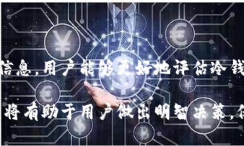 区块链冷钱包是谁的产业？揭示冷钱包的背后与市场前景

区块链, 冷钱包, 数字资产, 安全存储/guanjianci

区块链技术的迅猛发展，推动了数字资产的广泛应用，随之而来的就是对数字货币存储安全性的需求提升。其中，冷钱包作为一种安全存储数字资产的方式，备受关注。那么，区块链冷钱包到底是谁的产业？在这一领域，涉及到哪些参与者和市场前景？

### 区块链冷钱包概述

#### 冷钱包的定义与类型

冷钱包是指一种不与互联网连接的数字资产存储方式，相对热钱包（网络连接的钱包）而言，其安全性更高。冷钱包主要分为硬件钱包、纸钱包和其他安全储存设备。硬件钱包通常是一个小型电子设备，可以安全存储私钥，并能通过特定的方式与网络设备连接进行交易。

纸钱包则是指通过一种特殊的方式将私钥和公钥以二维码的形式打印在纸上，用户在需要使用时，通过扫描二维码进行交易。其他类型的冷钱包还包括专门设计的加密储存设备和安全芯片。

#### 冷钱包的安全性分析

冷钱包的最大优势在于其极高的安全性。由于冷钱包不与互联网连接，其所存储的数字资产在大多数情况下不容易受到黑客攻击和恶意软件的威胁。此外，冷钱包的私钥不会被外界泄露，用户可以通过物理方式控制自己的资产。

但是，冷钱包也并非万无一失。如果用户因丢失冷钱包或纸钱包、忘记密码等原因导致无法访问，这些资产将永远无法恢复，因此使用者必须妥善保管这些钱包。

### 区块链冷钱包产业的组成

#### 硬件钱包制造商

冷钱包产业的一个关键组成部分是硬件钱包制造商。这些公司设计和制造各种类型的硬件钱包，确保设备的安全性和易用性。市场上较知名的品牌包括Ledger、Trezor和KeepKey等。

硬件钱包制造商通常会在技术研发方面投入大量资金，提升产品的安全性、用户体验以及兼容性。他们还需不断进行市场调查，以了解用户需求，推出符合市场趋势的产品。

#### 软件钱包开发者

除了制造硬件钱包，许多公司还专注于开发冷钱包应用软件，这些软件往往与硬件钱包配套使用，提供从资产管理到交易监控等多种功能。软件开发者需要确保其软件的安全性，避免黑客攻击。

同时，随着区块链技术的不断进步，软件钱包开发者也面临着更新技术和应对新威胁的挑战。他们需要不断创新，以提供更好的用户体验和安全保障。

#### 交易平台和服务提供商

交易平台和相关服务提供商也是冷钱包产业的重要参与者。这些公司提供帮助用户进行加密货币交易、资产管理等服务。许多平台会推荐用户使用冷钱包，强调它们在保护用户资产方面的作用。

同时，这些平台也可能与硬件钱包制造商、软件钱包开发者合作，推出联合产品或促销活动，以增强他们的市场竞争力。

#### 安全审计与认证机构

为了确保冷钱包的安全性和可靠性，许多企业选择向第三方安全审计和认证机构进行检测。他们通过评估产品的安全性，帮助制造商找出潜在的漏洞，并提供改进建议。

这些机构在冷钱包产业中扮演着至关重要的角色，他们的认证也常常会影响消费者的购买决策。

### 冷钱包产业的市场前景

#### 数字资产的增长与冷钱包需求

随着比特币及其他数字货币的不断普及，越来越多的人开始投资数字资产，冷钱包作为保障资产安全的重要工具，其需求也随之上升。许多机构投资者和个人投资者都在积极寻求安全的存储解决方案，以保护投资。

市场调研机构预测，未来几年内冷钱包市场将实现高速增长。冷钱包不仅限于个人用户，在机构投资者快速增长的情况下，企业客户的需求也在不断增加，这为冷钱包制造商与服务提供商提供了更多的市场机会。

#### 技术进步带来的新机会

随着技术的进步，例如区块链技术的更新和量子计算的发展，新的冷钱包解决方案也将相继面世。这可能会包括更高效的硬件钱包、更强大的加密算法以及更优秀的软件功能，吸引更多用户选择冷钱包.

同时，随着用户对冷钱包的认知不断加深，更多人意识到冷钱包的重要性，这将进一步推动市场的发展。

#### 政策与监管环境

各国对数字货币的监管政策也将直接影响冷钱包产业的发展。一方面，合理的政策能够为厂商提供更安全的经营环境，促进市场的健康发展；另一方面，过于严格的监管政策可能限制冷钱包产业的创新。

因此，冷钱包制造商及服务提供商需密切关注政策动态，适应并快速调整商业模式，以应对市场变化。

### 可能相关的问题

1. **冷钱包与热钱包的区别是什么？**
2. **如何选择合适的冷钱包？**
3. **使用冷钱包存储数字资产的技巧与建议是什么？**
4. **冷钱包的未来发展趋势是什么？**
5. **冷钱包用户的安全意识如何提高？**

### 问题1：冷钱包与热钱包的区别是什么？

#### 冷钱包的特点

冷钱包是在离线状态下存储数字资产的工具，其主要特点是安全性高。冷钱包通常不会连接到互联网，因此缺乏网络安全威胁。它们常常用于长期存储用户的数字货币，用户可以通过物理连接与网络进行交易。

冷钱包的常见形式包括硬件钱包和纸钱包，用户能够有效地保护自己的私钥，因此冷钱包在保护资产安全方面显著优于热钱包。

#### 热钱包的特点

热钱包是与互联网连接的数字钱包，通常用于频繁交易。其特点是使用方便、交易快速，适合日常小额交易。热钱包一般由交易平台提供，例如交易所的钱包，用户可以随时通过网络访问。

然而，由于热钱包始终处于在线状态，使得其更容易面临黑客攻击的风险，用户的资产安全不如冷钱包可靠。

#### 冷钱包与热钱包的选择

对于不同需求的用户来说，选择冷钱包或热钱包取决于其使用目的。如果用户主要进行频繁交易，热钱包是最佳选择；如果用户希望长期、安全地存储资产，则冷钱包无疑是唯一的选择。

#### 案例分析

很多投资人会选择将大部分资产存储在冷钱包中，仅在热钱包中保留一部分交易所需的资金，以确保最大限度的资金安全。在实际操作中，用户应根据自己的投资策略做出合理的选择。

### 问题2：如何选择合适的冷钱包？

#### 硬件钱包选择

在选择硬件钱包时，用户应考虑以下几个方面：安全性、用户体验、兼容性和价格等。目前市场上较流行的硬件钱包包括Ledger和Trezor，采用强大的加密算法保护用户的私钥。

对于用户来说，选择市场上口碑较好的品牌，并了解这些钱包是否得到安全审核都是重要的。此外，价格也不容忽视，用户需根据自己的需求和预算作出合理的选择。

#### 纸钱包选择

纸钱包的选择相对简单，用户只需生成私钥和公钥，并将相关信息安全打印。在使用纸钱包时，务必确保打印机和纸张的安全，避免信息被窃取。此外，存放纸钱包的位置也很重要，建议使用防水、防火的材料进行保存。

#### 冷钱包的兼容性

在选择冷钱包时，兼容性是另一个不可忽视的因素。用户应确认所选择的钱包能否支持自己所持有的加密货币。此外，钱包的使用界面也应简洁易用，以提升用户体验。

#### 实际使用经验

许多用户在选择冷钱包时，不妨参考社区的评价和用户体验，通过论坛、社交媒体等了解实际使用情况有助于作出明智的选择。通常，了解其他用户在使用过程中的问题和解决方案可以大大减少潜在的风险。

### 问题3：使用冷钱包存储数字资产的技巧与建议是什么？

#### 密钥管理

冷钱包的核心是用户的私钥，确保密钥的安全至关重要。建议用户将私钥写在纸上，并存放在安全的地方。为了防止丢失，用户可以将私钥备份到多个安全的位置，例如家中不同的地方，甚至银行的保险柜。

切勿将私钥存储在网络硬盘或云端存储中，这样容易遭到黑客攻击，从而失去资产。

#### 钱包更新

冷钱包硬件或软件有时需要更新，以保持安全性。在有新版本发布时，用户应及时进行更新，确保最新的安全保护措施。

也要保持与官方渠道的联系，了解产品的安全动态，以确保不会错过潜在的安全风险。

#### 定期检查与评估

用户应定期检查冷钱包的安全性和状态，例如确认资产是否正常存储。定期评估自己的存储策略和安全操作的方法，保持警惕意识，能够帮助降低资产丢失的风险。

#### 建立安全意识

使用冷钱包的用户需要有较强的安全意识，避免在公共场合提及自己的私钥或冷钱包内容。当需要进行交易时，建议选择合适的时间和地点，以确保安全。

### 问题4：冷钱包的未来发展趋势是什么？

#### 技术发展推动冷钱包创新

随着区块链技术的持续发展，冷钱包的技术创新将持续进行。未来，期待出现更多智能化的冷钱包解决方案，例如结合人工智能和大数据分析，提供更为安全、便利的用户体验。

此外，量子计算的进步也可能引发对现有加密算法的挑战，硬件和软件开发者需要迅速适应这些技术变革，通过加强安全措施来应对未来可能的威胁。

#### 市场需求多元化

冷钱包的发展也将与市场需求相适应，未来可能出现更加多元化的冷钱包产品，以满足不同用户群体的需求。例如，面向机构客户的冷钱包解决方案可能会更加复杂和细致，以应对大型交易和资产管理的安全需求。

同时，针对新兴地区和国家的冷钱包解决方案也可能会成为发展重点，帮助更多投资者进入数字资产领域。

#### 合规与监管的影响

随着各国监管力度逐渐加强，冷钱包行业的合规性将成为重要发展趋势。冷钱包制造商需要加强与监管机构的互动，确保产品符合最新的法律法规，避免未来的法律风险。

此外，合规性也将增强用户对冷钱包产品的信任感，为市场的长期健康发展奠定基础。

#### 用户教育与意识提升

冷钱包行业的发展离不开用户的教育与意识提升。未来，厂商、平台及相关机构需要加强宣传教育工作，帮助用户了解冷钱包的使用方法和安全意识。只有提升用户的安全意识，才能真正保护他们的数字资产。

### 问题5：冷钱包用户的安全意识如何提高？

#### 安全教育及宣传

冷钱包用户的安全意识提高离不开有效的安全教育及传播。厂商应积极开展用户培训，通过线上线下的活动，普及冷钱包的安全使用知识，使用户了解关键概念，比如私钥的重要性以及潜在风险。

同时，通过社交媒体、博客等形式分享实际案例和使用心得，也能有效增强用户的警惕性，使其更加重视安全问题。

#### 社区参与与互动

鼓励用户参与到冷钱包的技术社区中，与其他用户分享经验也是提高安全意识的有效途径。通过社区的互动，用户能获取到最新的信息和动态，学习到更多的安全技巧。

同时，社区中的讨论也能帮助用户对冷钱包自身和相关服务进行评估，增加选择的信心。

#### 持续反馈与改进

对于冷钱包的使用体验，用户应定期进行反馈，厂商可根据用户的反馈，持续改进产品的安全性能。通过真实用户的反馈，可以发现潜在的安全隐患，从而制定相应的解决方案。

#### 关注行业动态

用户需要密切关注区块链和数字货币行业的最新动态，特别是在安全技术发展和监管政策方面的动态。通过获取这些信息，用户能够更好地评估冷钱包的安全风险，及时调整自己的存储方案。

随着区块链技术的未来发展，冷钱包行业将面临更加丰富的发展机遇和挑战，理解冷钱包的产业链及其背后的参与者，将有助于用户做出明智决策，保障自己的数字资产安全。