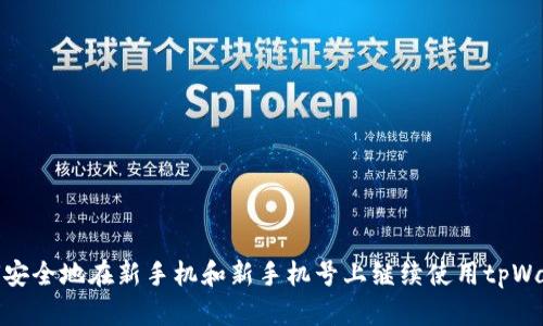 如何安全地在新手机和新手机号上继续使用tpWallet
