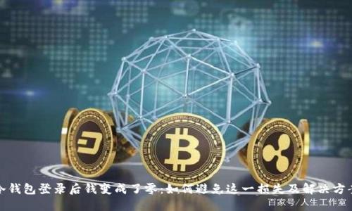 冷钱包登录后钱变成了零：如何避免这一损失及解决方案