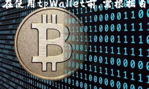 tpWallet里的钱是美元吗？全面解析tpWallet的货币及其使用

tpWallet作为一个新兴的数字钱包，近年来吸引了越来越多用户的关注和使用。我们在使用数字钱包时，首先关心的就是钱包中的资金形式及其支持的货币。很多用户在使用tpWallet时，通常会问：“tpWallet里的钱是美元吗？”本文将对此问题进行详细的探讨和解析，并解答与之相关的各种疑问。

tpWallet简介
tpWallet是一个集成了多种功能的数字钱包，允许用户存储、管理和交易数字资产。它支持多种货币形式，包括法币和加密货币，使得用户能够方便地进行各种金融活动。用户可以使用tpWallet进行日常消费、储蓄投资甚至进行全球转账。随着数字经济的发展，tpWallet的出现为用户提供了更多选择的便利。

tpWallet中的货币形式
在tpWallet中，用户的资金并非单一的货币形式。tpWallet默认支持法定货币（如美元、欧元等）和加密货币（如比特币、以太坊等）。用户可以在钱包中选择不同的货币进行交易和存储。因此，虽然tpWallet中可以包含美元，但它并不局限于此。

tpWallet如何转换货币
tpWallet提供了一种便捷的货币转换功能，用户可以在不同货币之间进行自由转换。针对那些需要跨境交易或旅游的用户，tpWallet的货币转换功能显得尤为重要。用户只需在钱包内选择想要转换的货币，并输入相应的金额，系统会自动计算并完成转换。这一功能为用户提供了更大的灵活性。

tpWallet的安全性
对于任何数字钱包来说，安全性都是用户最为关注的重要因素之一。tpWallet采用了先进的加密技术和安全措施，确保用户资金的安全。此外，tpWallet定期进行安全审查，保障系统的稳定性和安全性，降低被攻击或泄露的风险。用户也被鼓励开启多重身份验证，以进一步保护他们的资产。

tpWallet的费用结构
使用tpWallet进行交易或货币兑换时，可能会涉及到一定的费用。一般来说，tpWallet会对每笔交易收取少量手续费，具体费用标准可能因交易金额、货币类型等因素而有所不同。用户在使用tpWallet前，最好仔细阅读费用相关的条款，以避免不必要的支出。

常见问题解答

问题一：tpWallet是否支持所有国家的美元？
tpWallet作为一个国际化的数字钱包，力求支持全球用户的需求。尽管tpWallet支持美元交易，但并非所有国家或地区的用户都可以直接使用其服务。这涉及到当地法律法规以及金融监管的影响。例如，一些国家可能对数字货币或跨境交易有严格的限制，这可能导致某些用户无法在tpWallet中兑换或存入美元。因此，在使用之前，建议用户查看tpWallet的支持地区以及相关的合规政策，以确保他们的交易可以顺利完成。

问题二：如何将tpWallet中的美元提现到银行账户？
对于希望将tpWallet中的资金提取到现实银行账户的用户，tpWallet提供了相应的操作流程。用户需要在自己的tpWallet账户中找到“提现”或“转账到银行”的选项，输入相关的银行信息及提现金额，然后确认操作。通常情况下，tpWallet会在一定的处理时间内完成提现，用户需关注提现所需的时间、手续费等细节。此外，不同国家的银行可能对接收数字钱包的资金有不同的规定，用户需要了解当地银行的相关政策，以利于顺利提现。

问题三：tpWallet如何确保用户数据的隐私安全？
tpWallet非常重视用户的隐私保护。为此，tpWallet采取了多种安全措施来保障用户数据的安全，包括数据加密、匿名交易等。用户在使用tpWallet时，其交易信息和账户数据都受到严格保护。此外，tpWallet承诺不向第三方分享用户的个人信息。在进行 transactions 时，用户的身份信息得到匿名处理，以维护交易的隐私性。当然，用户也应养成良好的安全习惯，例如定期更改密码、使用复杂密码和开启双重认证等，以增强账户的安全性。

问题四：tpWallet的客户服务如何？
优质的客户服务是提升用户体验的关键。tpWallet为用户提供了多种客服渠道，包括在线客服、电子邮件、社区论坛等。用户在使用过程中如遇到困难，可以通过这些渠道与客服人员进行沟通。tpWallet客服团队通常会在24小时内响应用户的咨询，为用户解答操作问题、资金疑问等。此外，tpWallet也设有常见问题解答中心，用户可以通过搜索相关问题找到解决方案。对于一些常见的技术性问题，tpWallet还会定期发布操作指南和视频教程，帮助用户更好地使用平台。

问题五：使用tpWallet是否存在风险？
尽管tpWallet在安全性上做了许多保障措施，但用户在使用数字钱包时仍需注意潜在风险。例如，数字资产的价格波动可能会导致用户的资产贬值，此外，如果用户的账户信息被盗，可能会面临资产损失的风险。因此，用户在使用tpWallet前，需根据自身的风险承受能力做出合理决策。同时，用户应持续关注tpWallet的通知，以获取最新的安全动态和操作建议，从而保障他们资金的安全。

综上所述，tpWallet不仅支持美元，还支持多种货币，用户在使用过程中需了解相关的费用、安全性以及提现等问题，以便充分发挥其数字钱包的优势。

tpWallet, 美元, 数字钱包, 安全性/guanjianci
tpWallet里的钱是美元吗？全面解析tpWallet的货币及其使用