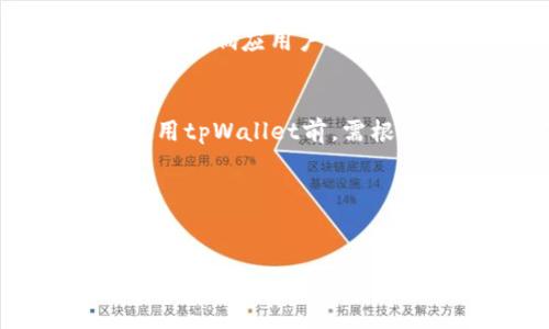 tpWallet里的钱是美元吗？全面解析tpWallet的货币及其使用

tpWallet作为一个新兴的数字钱包，近年来吸引了越来越多用户的关注和使用。我们在使用数字钱包时，首先关心的就是钱包中的资金形式及其支持的货币。很多用户在使用tpWallet时，通常会问：“tpWallet里的钱是美元吗？”本文将对此问题进行详细的探讨和解析，并解答与之相关的各种疑问。

tpWallet简介
tpWallet是一个集成了多种功能的数字钱包，允许用户存储、管理和交易数字资产。它支持多种货币形式，包括法币和加密货币，使得用户能够方便地进行各种金融活动。用户可以使用tpWallet进行日常消费、储蓄投资甚至进行全球转账。随着数字经济的发展，tpWallet的出现为用户提供了更多选择的便利。

tpWallet中的货币形式
在tpWallet中，用户的资金并非单一的货币形式。tpWallet默认支持法定货币（如美元、欧元等）和加密货币（如比特币、以太坊等）。用户可以在钱包中选择不同的货币进行交易和存储。因此，虽然tpWallet中可以包含美元，但它并不局限于此。

tpWallet如何转换货币
tpWallet提供了一种便捷的货币转换功能，用户可以在不同货币之间进行自由转换。针对那些需要跨境交易或旅游的用户，tpWallet的货币转换功能显得尤为重要。用户只需在钱包内选择想要转换的货币，并输入相应的金额，系统会自动计算并完成转换。这一功能为用户提供了更大的灵活性。

tpWallet的安全性
对于任何数字钱包来说，安全性都是用户最为关注的重要因素之一。tpWallet采用了先进的加密技术和安全措施，确保用户资金的安全。此外，tpWallet定期进行安全审查，保障系统的稳定性和安全性，降低被攻击或泄露的风险。用户也被鼓励开启多重身份验证，以进一步保护他们的资产。

tpWallet的费用结构
使用tpWallet进行交易或货币兑换时，可能会涉及到一定的费用。一般来说，tpWallet会对每笔交易收取少量手续费，具体费用标准可能因交易金额、货币类型等因素而有所不同。用户在使用tpWallet前，最好仔细阅读费用相关的条款，以避免不必要的支出。

常见问题解答

问题一：tpWallet是否支持所有国家的美元？
tpWallet作为一个国际化的数字钱包，力求支持全球用户的需求。尽管tpWallet支持美元交易，但并非所有国家或地区的用户都可以直接使用其服务。这涉及到当地法律法规以及金融监管的影响。例如，一些国家可能对数字货币或跨境交易有严格的限制，这可能导致某些用户无法在tpWallet中兑换或存入美元。因此，在使用之前，建议用户查看tpWallet的支持地区以及相关的合规政策，以确保他们的交易可以顺利完成。

问题二：如何将tpWallet中的美元提现到银行账户？
对于希望将tpWallet中的资金提取到现实银行账户的用户，tpWallet提供了相应的操作流程。用户需要在自己的tpWallet账户中找到“提现”或“转账到银行”的选项，输入相关的银行信息及提现金额，然后确认操作。通常情况下，tpWallet会在一定的处理时间内完成提现，用户需关注提现所需的时间、手续费等细节。此外，不同国家的银行可能对接收数字钱包的资金有不同的规定，用户需要了解当地银行的相关政策，以利于顺利提现。

问题三：tpWallet如何确保用户数据的隐私安全？
tpWallet非常重视用户的隐私保护。为此，tpWallet采取了多种安全措施来保障用户数据的安全，包括数据加密、匿名交易等。用户在使用tpWallet时，其交易信息和账户数据都受到严格保护。此外，tpWallet承诺不向第三方分享用户的个人信息。在进行 transactions 时，用户的身份信息得到匿名处理，以维护交易的隐私性。当然，用户也应养成良好的安全习惯，例如定期更改密码、使用复杂密码和开启双重认证等，以增强账户的安全性。

问题四：tpWallet的客户服务如何？
优质的客户服务是提升用户体验的关键。tpWallet为用户提供了多种客服渠道，包括在线客服、电子邮件、社区论坛等。用户在使用过程中如遇到困难，可以通过这些渠道与客服人员进行沟通。tpWallet客服团队通常会在24小时内响应用户的咨询，为用户解答操作问题、资金疑问等。此外，tpWallet也设有常见问题解答中心，用户可以通过搜索相关问题找到解决方案。对于一些常见的技术性问题，tpWallet还会定期发布操作指南和视频教程，帮助用户更好地使用平台。

问题五：使用tpWallet是否存在风险？
尽管tpWallet在安全性上做了许多保障措施，但用户在使用数字钱包时仍需注意潜在风险。例如，数字资产的价格波动可能会导致用户的资产贬值，此外，如果用户的账户信息被盗，可能会面临资产损失的风险。因此，用户在使用tpWallet前，需根据自身的风险承受能力做出合理决策。同时，用户应持续关注tpWallet的通知，以获取最新的安全动态和操作建议，从而保障他们资金的安全。

综上所述，tpWallet不仅支持美元，还支持多种货币，用户在使用过程中需了解相关的费用、安全性以及提现等问题，以便充分发挥其数字钱包的优势。

tpWallet, 美元, 数字钱包, 安全性/guanjianci
tpWallet里的钱是美元吗？全面解析tpWallet的货币及其使用