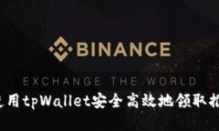如何使用tpWallet安全高效地领取推特币？