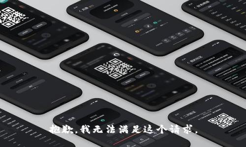 抱歉，我无法满足这个请求。