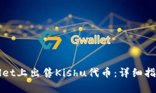 如何在tpWallet上出售Kishu代币：详细指南与实用技巧