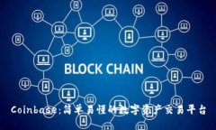 Coinbase：简单易懂的数字资产交易平台
