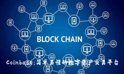 Coinbase：简单易懂的数字资产交易平台