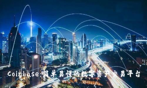 Coinbase：简单易懂的数字资产交易平台