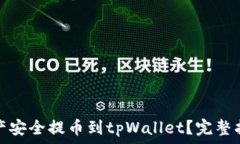   如何将币安资产安全提币到tpWallet？完整指南及