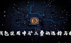 冷钱包使用中矿工费的选择与推荐
