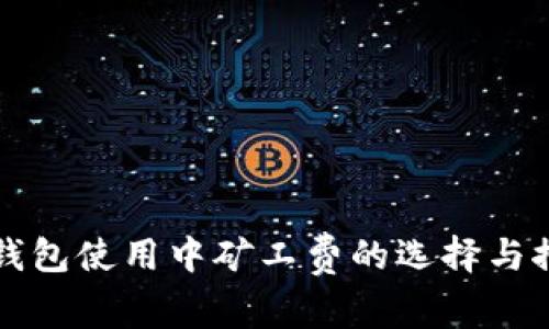 冷钱包使用中矿工费的选择与推荐