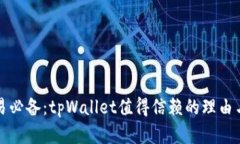 数字货币交易必备：tpWallet值得信赖的理由与安全