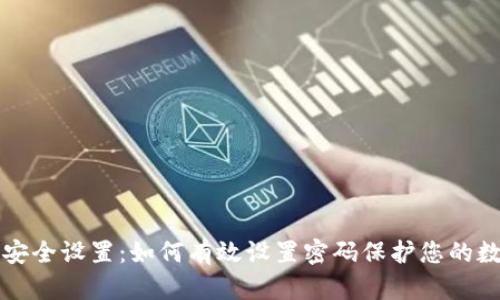 冷钱包安全设置：如何有效设置密码保护您的数字资产