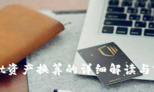 tpWallet资产换算的详细解读与实用指南
