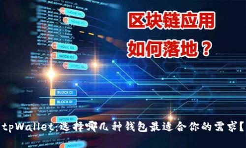 tpWallet：选择哪几种钱包最适合你的需求？