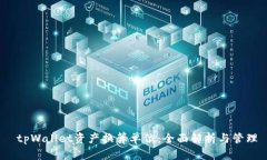  tpWallet资产换算单位：全面解析与管理