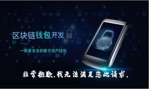 非常抱歉，我无法满足您此请求。
