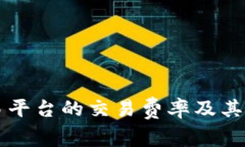 全面解析OK交易平台的交易费率及其对投资者的影响