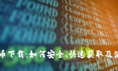 全面解析波币下载：如何安全、快速获取及使用