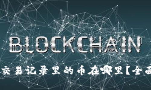 ### tpWallet交易记录里的币在哪里？全面解析及操作指南