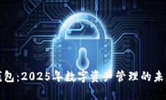 tpWallet钱包：2025年数字资产管理的未来理想选择