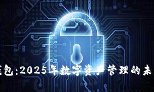 tpWallet钱包：2025年数字资产管理的未来理想选择