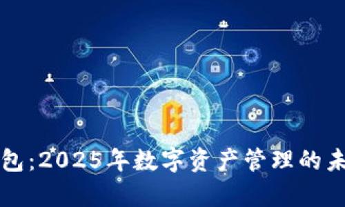 tpWallet钱包：2025年数字资产管理的未来理想选择