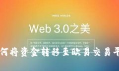 : tpWallet如何将资金转移至欧易交易平台的详细指