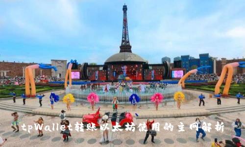 tpWallet转账以太坊使用的主网解析