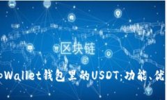 全面解析tpWallet钱包里的USDT：功能、优势及安全