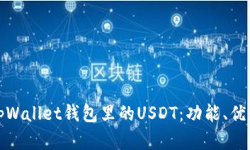 全面解析tpWallet钱包里的USDT：功能、优势及安全性