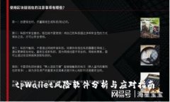 tpWallet风险软件分析与应对指南