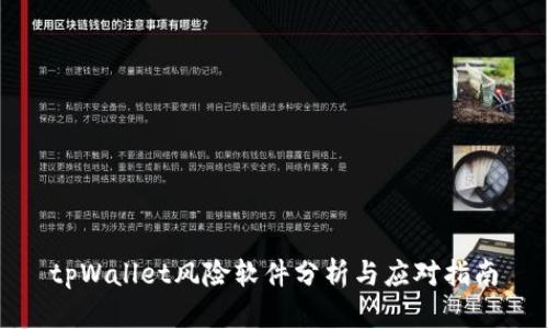 tpWallet风险软件分析与应对指南