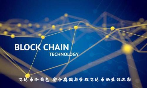  艾达币冷钱包：安全存储与管理艾达币的最佳选择