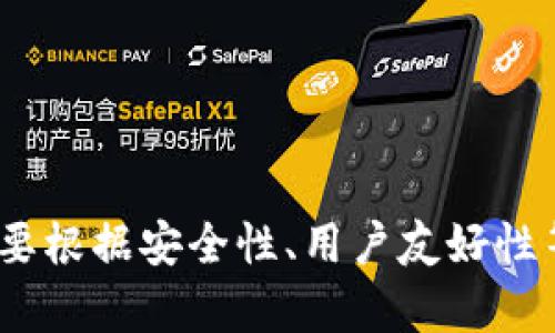 如何在无需上币交所的情况下购买tpWallet中的币：全面指南

tpWallet, 加密货币, 交易所, 购买指南/guanjianci

在当今的数字货币市场中，加密货币的购买方式多种多样。对于一些用户来说，上币交所并不是唯一的选择，特别是如果他们想要在tpWallet等非交易平台上获取特定的代币。在这篇文章中，我们将深入探讨如何在没有上币交所的情况下购买tpWallet中的币，并根据主要步骤提供详尽的指南。

一、了解tpWallet
tpWallet是一种数字钱包，允许用户存储和管理多种类型的数字货币。与传统的交易所不同，tpWallet并不直接进行交易，而是作为一个存储和管理资产的平台。
用户在tpWallet中可以保留不同的加密货币，并通过不同的途径进行购买、存储和转移。这种钱包的灵活性和安全性使其越来越受欢迎。

二、选择购买方式
在没有上币交所的情况下，用户仍然可以有很多选择来购买tpWallet中的币。以下是一些可行的方式：

h41. P2P交易/h4
P2P（点对点）交易是用户之间直接进行加密货币交易的一种方式。在这种情况下，用户可以通过各种平台（如LocalBitcoins、Paxful等）寻找卖家，个人之间可以直接协商交易价格。
在P2P平台上，用户可以查看卖家的信誉评级、交易历史、支付方式等信息，以确保交易的安全性。当达成协议后，用户可以通过指定的支付方式进行付款，买方完成支付后，卖方会将币发送到买方的tpWallet中。

h42. 去中心化交易所（DEX）/h4
去中心化交易所（DEX）提供了一种无需信任中介的交易方式，使用户能够直接进行代币交换。常见的DEX如Uniswap、SushiSwap等，这些平台允许用户在其上交换以太坊（ETH）基础上的代币。
为了通过DEX购买代币，用户需要一个带有足够以太坊的tpWallet，并将以太坊转移到DEX中完成交易。在执行交易后，购买的代币可以直接存储在tpWallet中。

h43. 加密货币ATM机/h4
在一些城市，用户还可以使用加密货币ATM机，通过现金或借记卡直接购买Bitcoin或其他主流代币。这些机器通常提供多种支付方式，简便易行。
用户只需找到附近的ATM机，遵循指引输入钱包地址（tpWallet地址），选择购买金额，完成付款后，购买的币将会发送至指定的钱包。

三、如何安全地操作购买过程
在进行加密货币购买时，安全性至关重要。以下是一些确保交易安全的提示：

h41. 验证交易平台的信誉/h4
无论是进行P2P交易还是在去中心化交易所上操作，确保平台的信誉非常重要。检查用户评价、交易手续费和交易政策，以保障交易的顺利进行。

h42. 使用强密码和双重认证/h4
tpWallet需要一个强密码来保护用户资产。此外，启用双重认证（2FA）能进一步提升安全性，防止未授权的访问。

h43. 定期更新软件和备份信息/h4
保持钱包软件的更新，以获取最新的安全修复。此外，定期备份钱包数据，以防万一。

四、可能的相关问题

h41. 如何确保在P2P交易中资金的安全性？/h4
在P2P交易中确保资金安全至关重要，务必遵循以下建议：
ul
listrong选择受信任的卖家：/strong查看卖家的信誉和评价，选择那些拥有高评价和良好交易记录的卖家。/li
listrong使用平台的担保服务：/strong许多P2P平台提供资金担保服务，确保买方在未收到币之前无法释放资金。/li
listrong交个人信息：/strong永远不要在交易中分享敏感的个人信息，如ID号码或银行账号，以防被诈骗。/li
/ul
总结：进行P2P交易时需谨慎，以上几点可帮助用户确保资金的安全性。

h42. 应该如何选择合适的钱包类型？/h4
选择合适的钱包类型对于存储和管理数字资产非常重要。在tpWallet上购买代币前，考虑以下因素：
ul
listrong安全性：/strong硬件钱包通常情况下比软件钱包更安全，但软件钱包提供了更高的便利性。/li
listrong支持的币种：/strong不同的钱包支持不同的加密货币，确保选择支持你所需币种的钱包。/li
listrong用户界面：/strong选择易于使用和友好的用户界面的钱包，这将有助于简化操作流程。/li
/ul
总结：选择合适的钱包类型需要综合考虑多种因素，从而确保资产的安全和便捷性。

h43. 我如何为tpWallet充值？/h4
给tpWallet充值的方法有很多，用户可以选择以下几种方式：
ul
listrong通过银行转账：/strong使用与tpWallet相关联的银行账户进行充值，可以通过指定的渠道进行转账。/li
listrong通过加密货币汇款：/strong若用户手上有其他数字资产，可以选择通过区块链网络将加密货币转移到tpWallet。/li
listrong通过P2P交易平台：/strong通过P2P交易平台购买数字货币，并发送至tpWallet。/li
/ul
总结：tpWallet的充值方式繁多，用户可以根据自身的需求和方便性选择不同的充值方式。

h44. 如何将tpWallet中的币转出？/h4
从tpWallet中转出币的过程一般包括以下步骤：
ul
listrong登录钱包：/strong首先，用户需要登录tpWallet，确认资产余额。/li
listrong选择转账功能：/strong点击“转账”或“发送”的按钮，输入接收者的地址及转账金额。/li
listrong确认交易信息：/strong确认所有交易信息正确无误，包括接收地址及转账费用。/li
listrong完成转账：/strong提交转账请求，等待网络确认。/li
/ul
总结：转出tpWallet中的币过程简单明了，确保在输入地址和金额时双重检查以防错误。

h45. 面对市场波动，我该如何应对？/h4
市场波动是数字货币世界中的常态，面对波动用户可以采取以下策略：
ul
listrong长期持有策略：/strong许多投资者选择长期持有，不受短期价格波动的影响，以期更高的长期收益。/li
listrong分散投资：/strong将投资分散到不同币种中，可以降低特定币种波动对整体投资的影响。/li
listrong设定止损：/strong设定合理的止损点，提前预设损失限制以进行风险控制。/li
/ul
总结：面对市场波动，投资者可以采用多种策略应对，以确保资产安全及利益最大化。

综上所述，在没有上币交所的情况下，用户仍然可以通过P2P交易、去中心化交易所及加密货币ATM实现对tpWallet中的币的购买。只要根据安全性、用户友好性等因素选择合适的交易及钱包方式，用户可以顺利地完成交易并管理他们的数字资产。