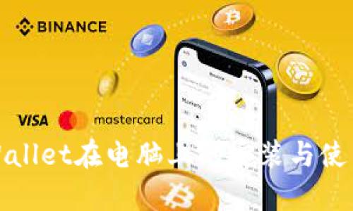 : tpWallet在电脑上的安装与使用指南