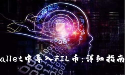 如何在tpWallet中导入FIL币：详细指南与步骤解析