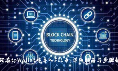 如何在tpWallet中导入FIL币：详细指南与步骤解析