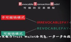 如何制作Trust Wallet冷钱包：一步一步的指南