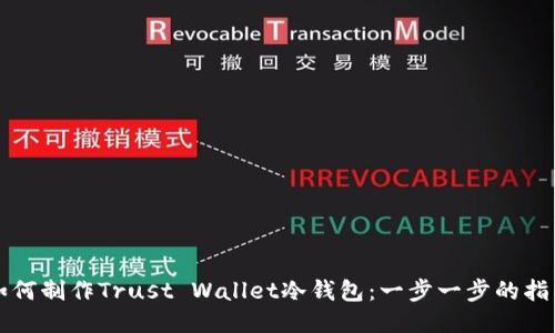 如何制作Trust Wallet冷钱包：一步一步的指南