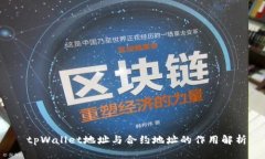  tpWallet地址与合约地址的作用解析
