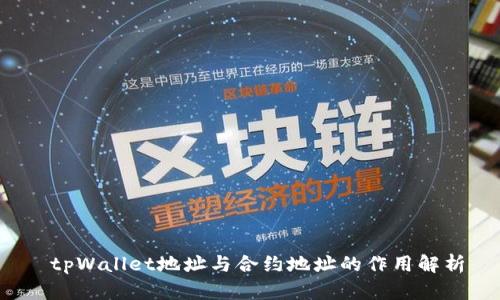  tpWallet地址与合约地址的作用解析