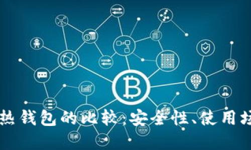 门罗冷钱包与热钱包的比较：安全性、使用场景与选择指南