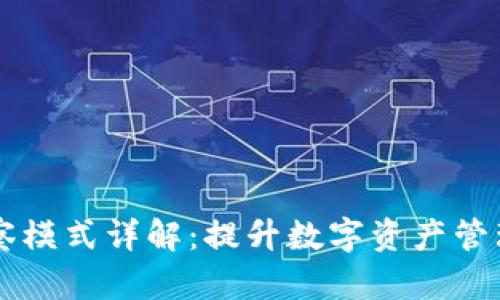 tpWallet观察模式详解：提升数字资产管理效率新利器