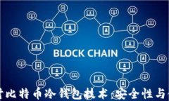 深入探讨比特币冷钱包技术：安全性与使用指南